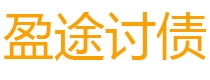 尉氏讨债公司